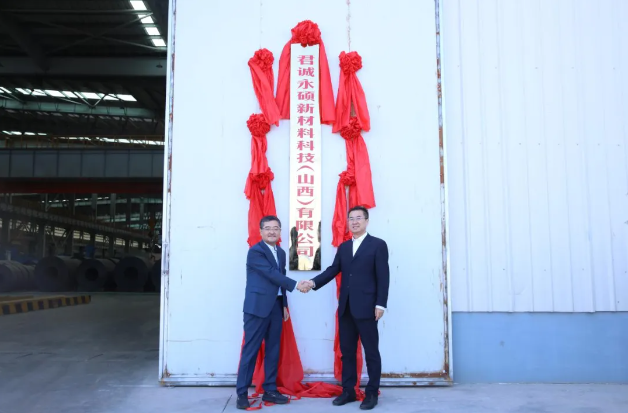 晉鋼集團與君誠集團合作成立“君誠永碩新材料科技(山西)有限公司”