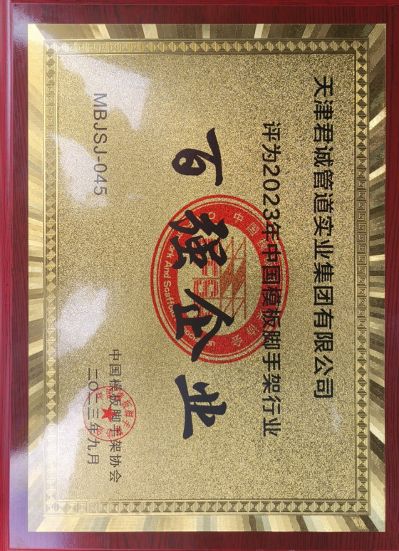 君誠管道實業集團榮獲“2023年中國模板腳手架行業百強企業”