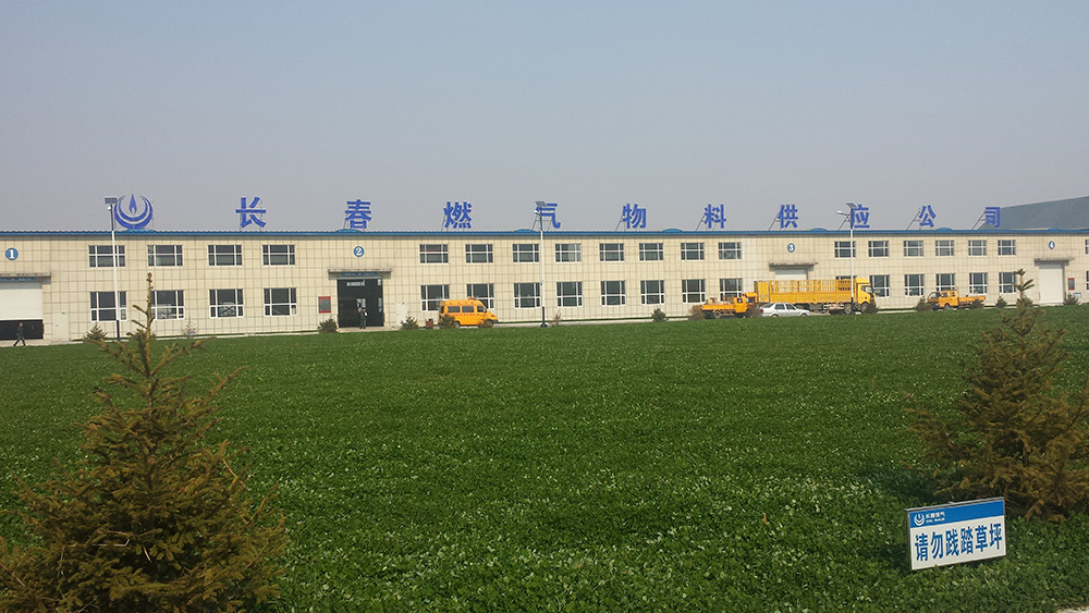 長春燃氣