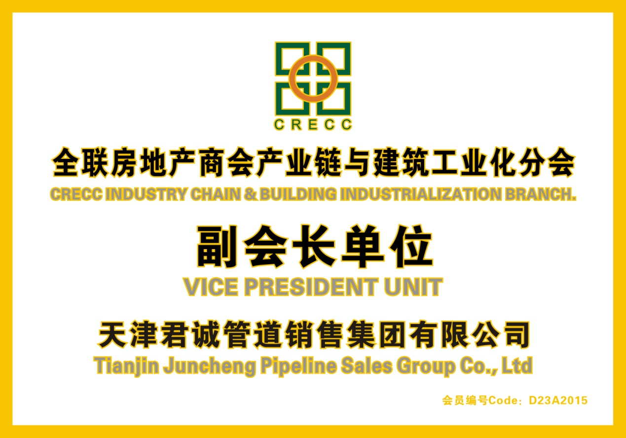 天津君誠管道銷售集團(tuán)再次當(dāng)選全聯(lián)房地產(chǎn)副會(huì)長單位